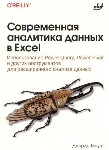 Маунт Дж. - Маунт Дж. - Современная аналитика данных в Excel (2025) PDF скачать торрент
