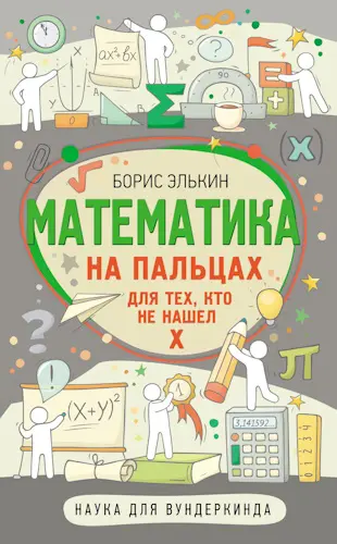 Элькин Б. - Элькин Б. - Математика на пальцах. Для тех, кто не нашел Х (2022) PDF скачать торрент