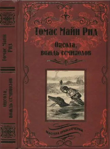 Рид Томас Майн - Рид Томас Майн - Собрание сочинений (2015-2020) DjVu, PDF скачать торрент