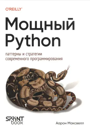 Максвелл А. - Максвелл А. - Мощный Python (2025) PDF скачать торрент