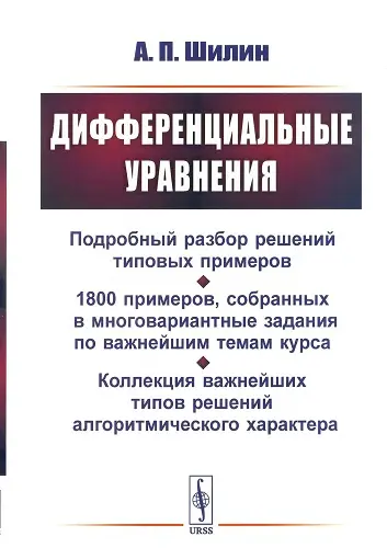 Шилин А.П. - Шилин А.П. - Дифференциальные уравнения: Подробный разбор решений типовых примеров (2023) DjVu скачать торрент
