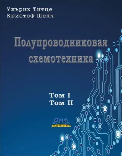 Титце У., Шенк К. - Титце У., Шенк К. - Полупроводниковая схемотехника. Тома 1-2 (12-е изд.) (2007-2008) PDF скачать торрент