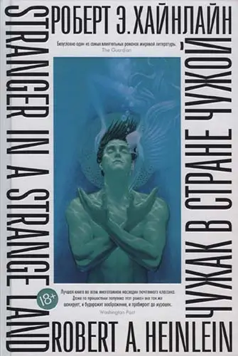 Роберт Хайнлайн - Роберт Хайнлайн - Чужак в стране чужой (2018) DjVu, PDF скачать торрент