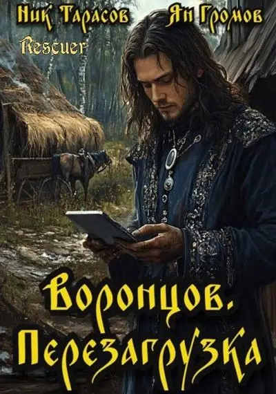 Ник Тарасов, Ян Громов - Ник Тарасов, Ян Громов - Цикл «Воронцов. Перезагрузка» [6 книг] (2025) FB2 скачать торрент