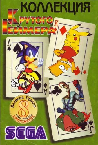 Коллекция Крутого Геймера №8 - Sega Mega Drive II (2003) PDF скачать торрент