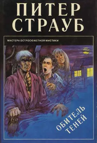 Питер Страуб - Питер Страуб - Обитель теней (1994) DjVu, PDF скачать торрент