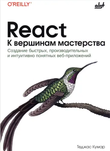 Кумар Т. - Кумар Т. - React. К вершинам мастерства (2025) PDF скачать торрент