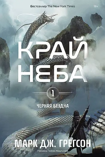 Марк Дж. Грегсон - Марк Дж. Грегсон - Край неба (2025) FB2 скачать торрент