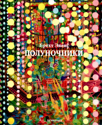 Брехт Эвенс - Les Rigoles / Полуночники (2018/2021) CBR скачать торрент