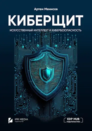 Менисов А. Б. - Менисов А. Б. - Киберщит. Искусственный интеллект и кибербезопасность (2024) PDF скачать торрент