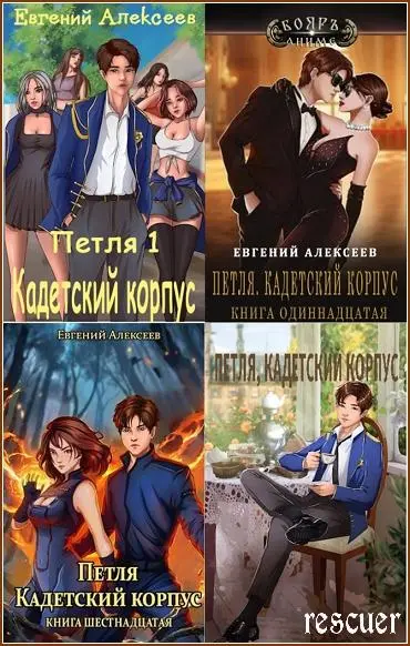Евгений Алексеев - Евгений Алексеев - Цикл «Петля, Кадетский корпус» [29 книг] (2023-2025) FB2 скачать торрент