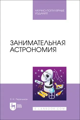 Перельман Я. - Перельман Я. - Занимательная астрономия (2025) PDF скачать торрент