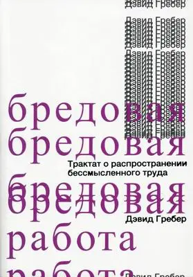 Гребер Д. - Гребер Д. - Бредовая работа. Трактат о распространении бессмысленного труда (2020) DjVu, PDF скачать торрент