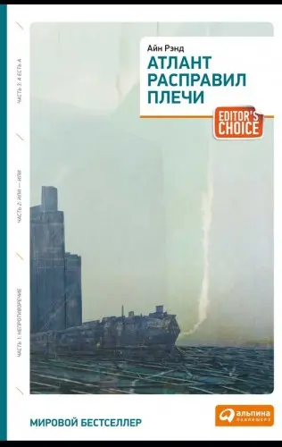 Рэнд Айн - Рэнд Айн - Атлант расправил плечи (2011) EPUB скачать торрент