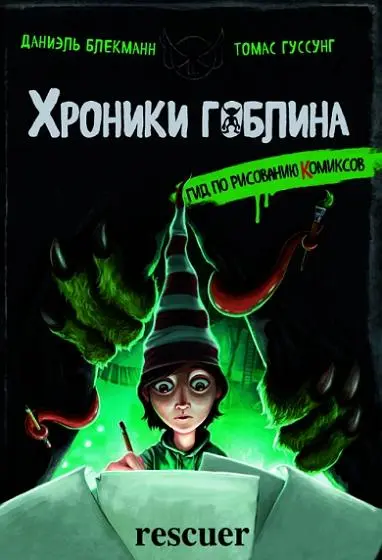 Томас Гуссунг, Даниэль Блекманн - Томас Гуссунг, Даниэль Блекманн - Гид по рисованию комиксов (2025) PDF скачать торрент