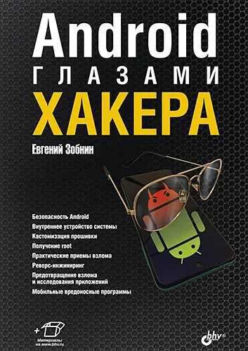 Зобнин Е. Е. - Зобнин Е. Е. - Android глазами хакера (2021) PDF скачать торрент