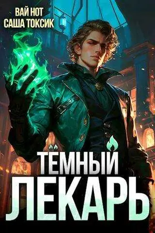 Вай Нот, Саша Токсик - Вай Нот, Саша Токсик - Тёмный Лекарь 1-14 (2023-2025) FB2 скачать торрент
