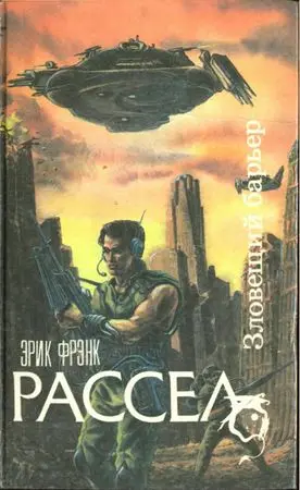 Рассел Э. - Рассел Э. - Зловещий барьер (1992) DjVu, FB2, PDF скачать торрент