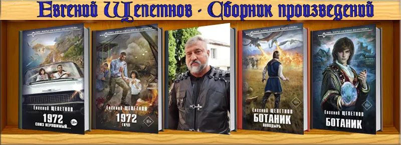 Щепетнов Евгений - Щепетнов Евгений - Сборник произведений (2012-2024) FB2 скачать торрент