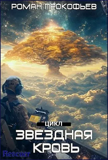Роман Прокофьев - Роман Прокофьев - Цикл «Звездная Кровь» [9 книг] (2022-2025) FB2 скачать торрент