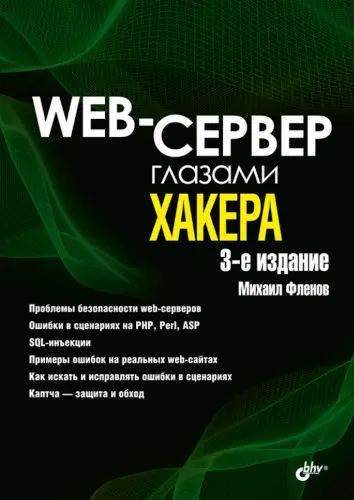 Фленов М.Е. - Фленов М.Е. - Web-сервер глазами хакера. 3-е изд. (2021) PDF скачать торрент