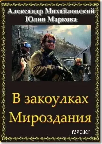 Александр Михайловский, Юлия Маркова - Александр Михайловский, Юлия Маркова - Цикл «В закоулках Мироздания» [25 книг] (2018-2025) FB2 скачать торрент