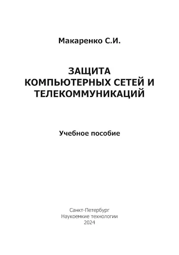 Макаренко С. И. - Макаренко С. И. - Защита компьютерных сетей и телекоммуникаций. Учебное пособие (2024) PDF скачать торрент
