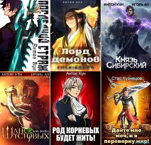 Антон Кун - Антон Кун - Сборник произведений [45 книг] (2022-2025) FB2 скачать торрент