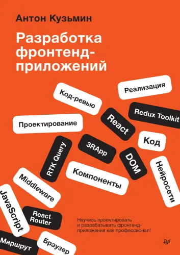 Кузьмин Антон - Кузьмин Антон - Разработка фронтенд-приложений (2025) PDF скачать торрент