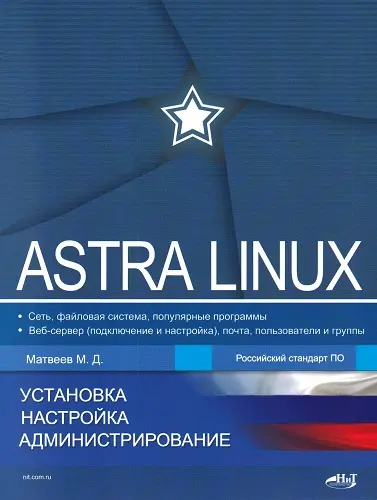 Матвеев М. Д. - Матвеев М. Д. - Astra Linux. Установка, настройка, администрирование (2023) PDF скачать торрент