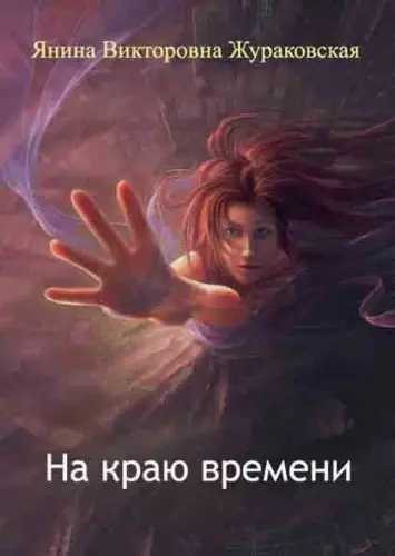 Жураковская Янина - Жураковская Янина - Собрание сочинений (2010-2012) FB2 скачать торрент