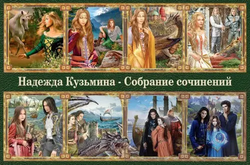 Кузьмина Надежда - Кузьмина Надежда - Собрание сочинений (14 книг) (2011-2019) FB2 скачать торрент