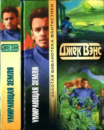 Джек Вэнс - Джек Вэнс - Умирающая Земля (2002) DjVu, FB2, PDF скачать торрент