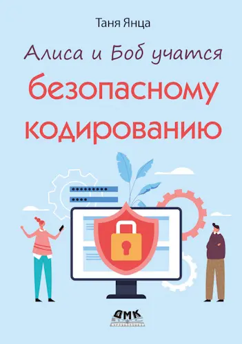Янца Т. - Янца Т. - Алиса и Боб учат безопасному кодированию (2025) PDF скачать торрент