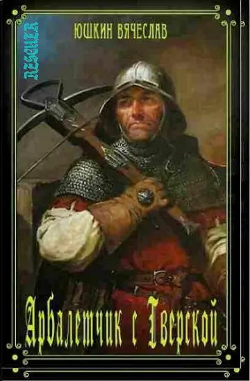 Вячеслав Юшкин - Вячеслав Юшкин - Цикл «Арбалетчик с Тверской» [4 книги] (2023-2025) FB2 скачать торрент