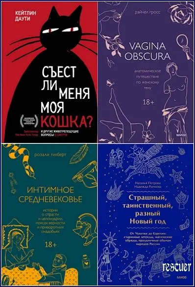Серия - «МИФ. Страшно интересно» [20 книг] (2021-2025) EPUB, FB2 скачать торрент