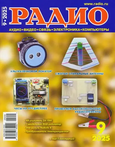 Радио №9 (Сентябрь) (2025) DjVu, PDF скачать торрент
