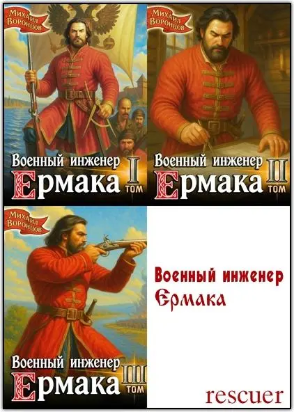Михаил Воронцов - Михаил Воронцов - Цикл «Военный инженер Ермака» [2 книги] (2025) FB2 скачать торрент