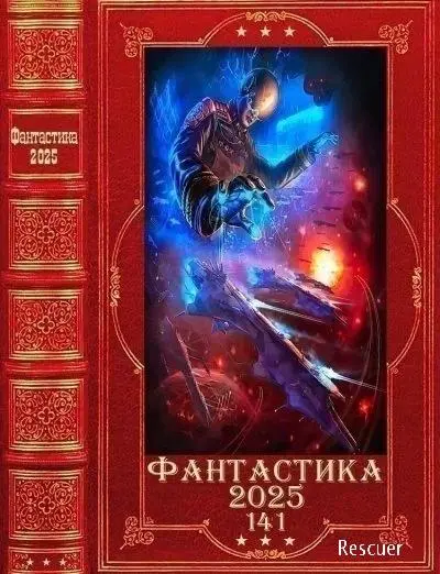 Сборник от Витовт - Фантастика 2025-141. Компиляция. Книги 1-27 FB2 скачать торрент