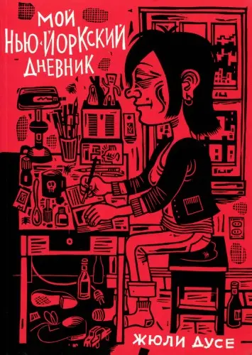 Жюли Дусе - My New York Diary / Мой нью-йоркский дневник (1999/2020) CBR скачать торрент