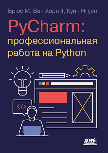 Ван Хорн II Брюс М., Нгуен Куан - Ван Хорн II Брюс М., Нгуен Куан - PyCharm: профессиональная работа на Python (2024) PDF скачать торрент