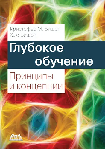 Бишоп К. М., Бишоп Х. - Бишоп К. М., Бишоп Х. - Глубокое обучение: принципы и концепции (2025) PDF скачать торрент