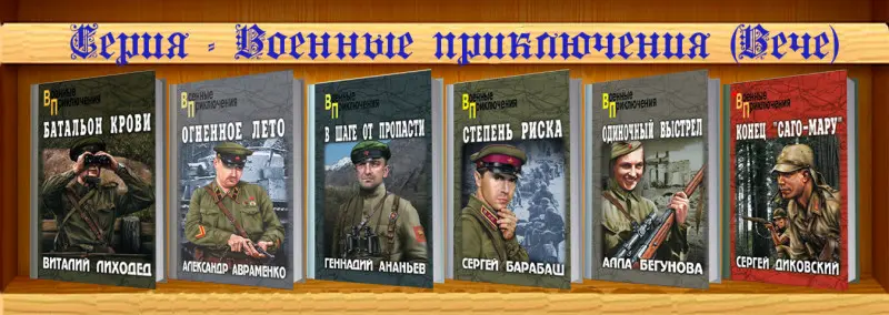 Серия - Военные приключения (Вече) (427 книг) (2004-2023) DjVu, FB2, PDF скачать торрент