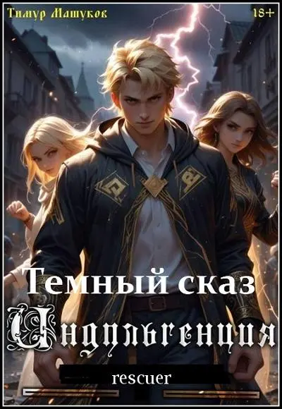 Тимур Машуков - Тимур Машуков - Цикл «Темный сказ» [5 книг] (2025) FB2 скачать торрент