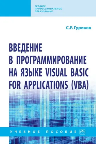 Гуриков С.Р. - Гуриков С.Р. - Введение в программирование на языке Visual Basic for Applications (VBA): учебное пособие (2021) PDF скачать торрент