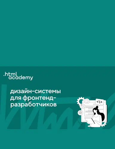 HTML Academy - HTML Academy - Дизайн-системы для фронтендеров (2022) EPUB, PDF скачать торрент