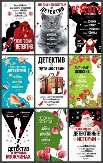 Серия - «Великолепные детективные истории» [84 книги] (2018-2025) FB2 скачать торрент