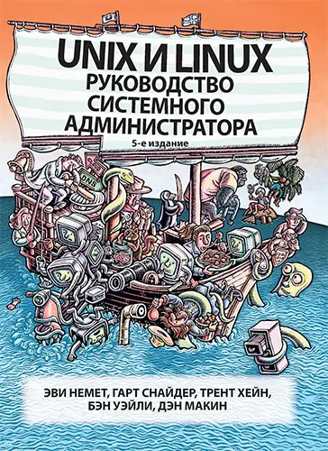 Эви Немет, Гарт Снайдер, Трент Хейн, Бен Уэйли, Дэн Макни - Эви Немет, Гарт Снайдер, Трент Хейн, Бен Уэйли, Дэн Макни - Unix и Linux. Руководство системного администратора. 5-e издание (2020) PDF скачать торрент