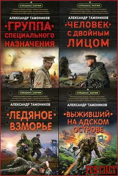 Александр Тамоников - Александр Тамоников - Серия «Спецназ Берии. Герои секретной войны» [31 книга] (2019-2025) FB2 скачать торрент