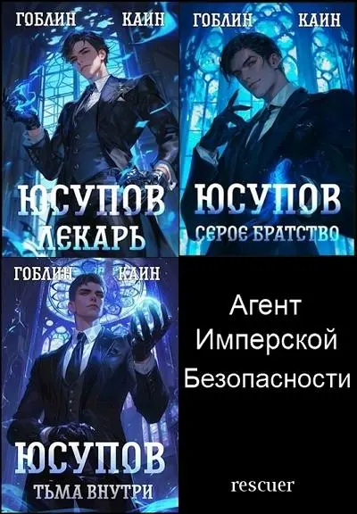 Гоблин, Каин - Гоблин, Каин - Цикл «Агент Имперской Безопасности» [3 книги] (2025) FB2 скачать торрент